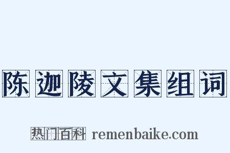 陈迦陵文集组词是什么意思的图片